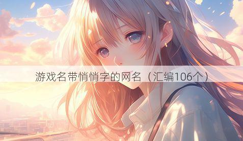 游戏名带悄悄字的网名有哪些