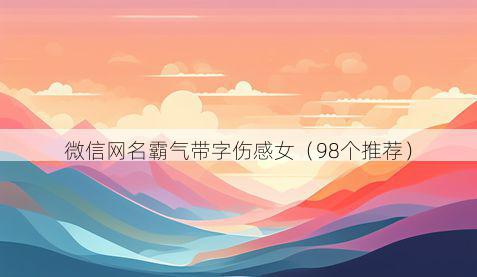 微信网名霸气带字伤感女有哪些