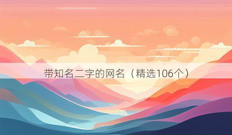 带知名二字的网名有哪些
