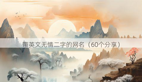 带英文无情二字的网名有哪些