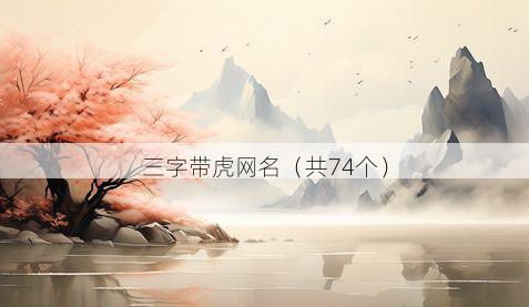 三字带虎网名有哪些