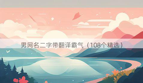 男网名二字带翻译霸气有哪些