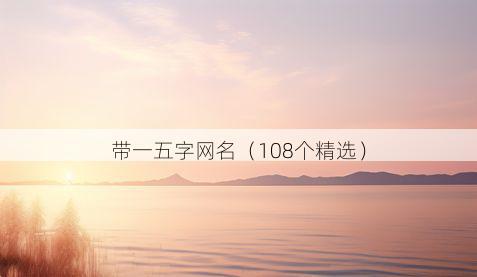 带一五字网名有哪些