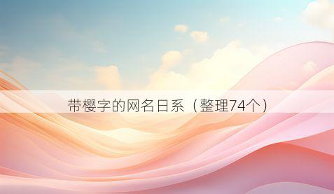 带樱字的网名日系有哪些
