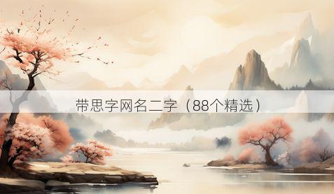 带思字网名二字有哪些