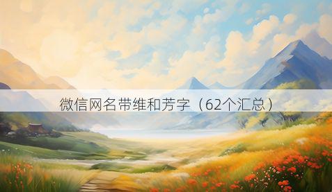 微信网名带维和芳字有哪些
