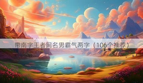 带南字王者网名男霸气两字有哪些