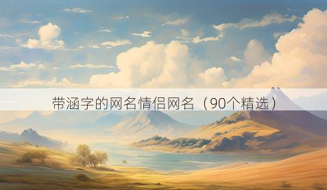 带涵字的网名情侣网名有哪些