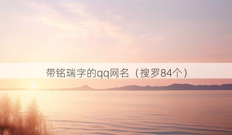 带铭瑞字的qq网名有哪些
