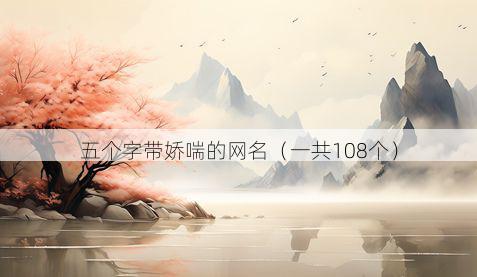 五个字带娇喘的网名有哪些