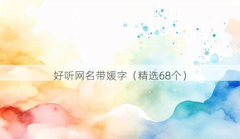 好听网名带媛字有哪些