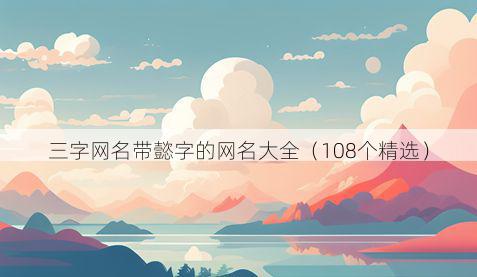 三字网名带懿字的网名大全有哪些