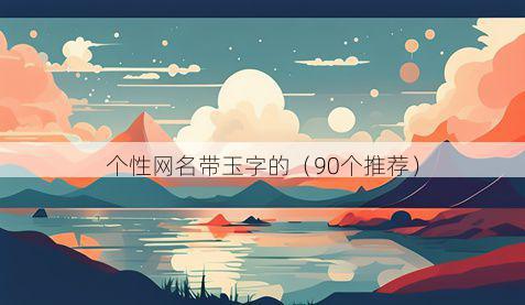 个性网名带玉字的有哪些