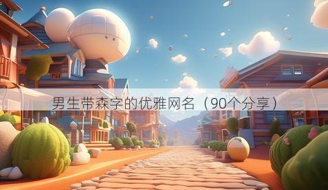 男生带森字的优雅网名有哪些