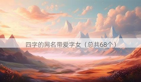 四字的网名带爱字女有哪些