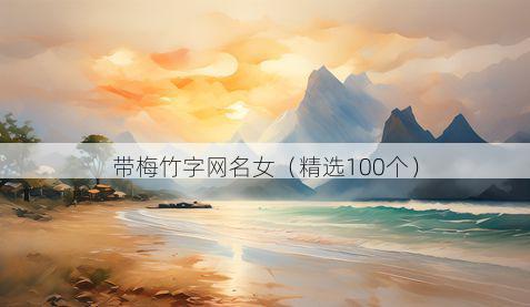 带梅竹字网名女有哪些