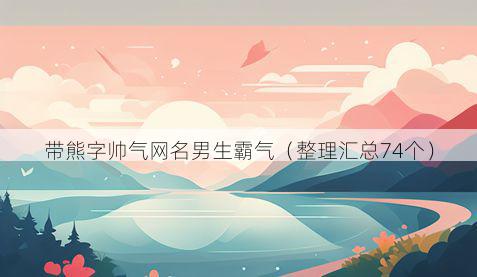 带熊字帅气网名男生霸气有哪些