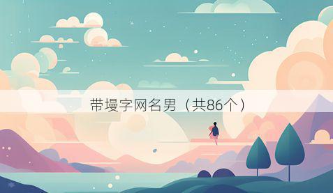 带墁字网名男有哪些