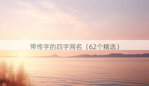带传字的四字网名有哪些