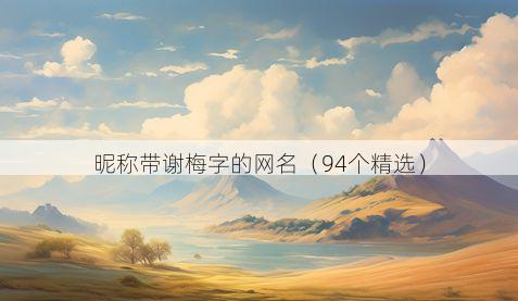 昵称带谢梅字的网名有哪些