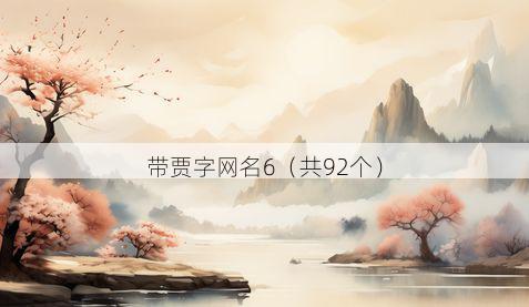 带贾字网名6有哪些