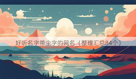 好听名字带尘字的网名有哪些