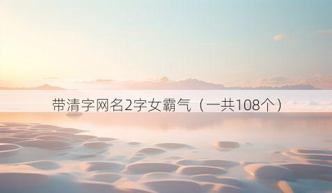带清字网名2字女霸气有哪些