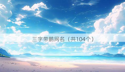 三字带鹏网名有哪些