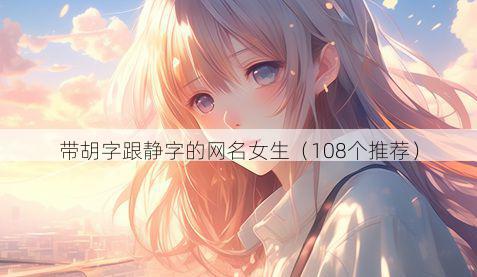 带胡字跟静字的网名女生有哪些