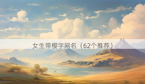 女生带樱字网名有哪些