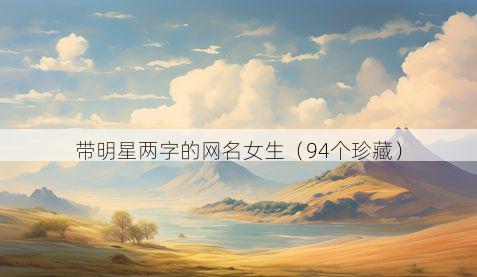 带明星两字的网名女生有哪些