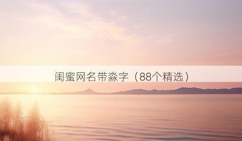 闺蜜网名带淼字有哪些