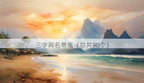 三字网名带鬼有哪些