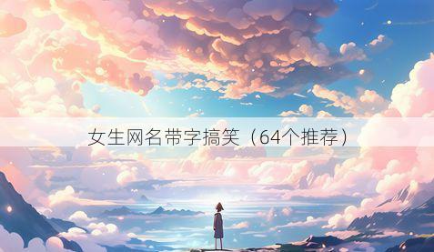 女生网名带字搞笑有哪些