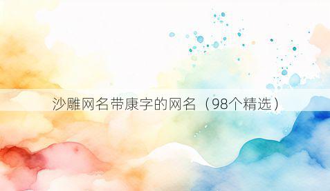 沙雕网名带康字的网名有哪些
