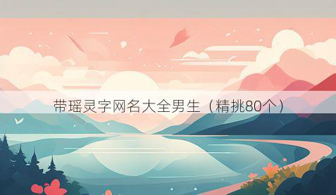带瑶灵字网名大全男生有哪些
