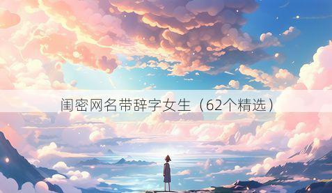 闺密网名带辞字女生有哪些