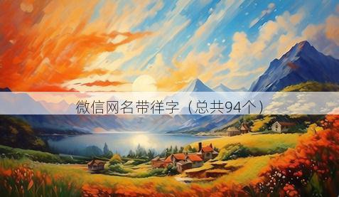 微信网名带徉字有哪些