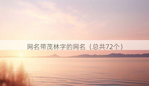 网名带茂林字的网名有哪些