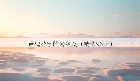 带槐花字的网名女有哪些
