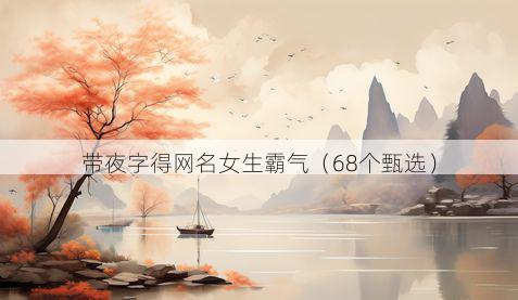 带夜字得网名女生霸气有哪些
