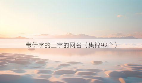 带伊字的三字的网名有哪些