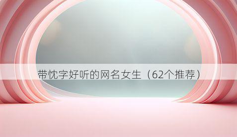 带忱字好听的网名女生有哪些