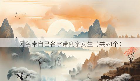 网名带自己名字带俐字女生有哪些