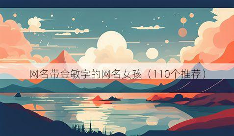 网名带金敏字的网名女孩有哪些
