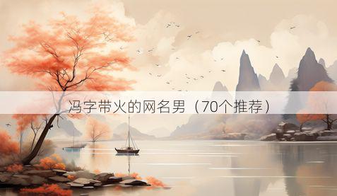 冯字带火的网名男有哪些