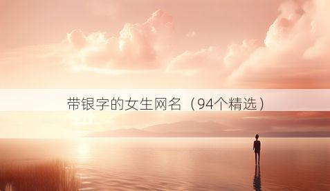带银字的女生网名有哪些
