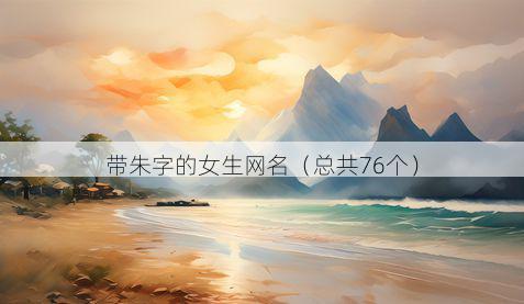 带朱字的女生网名有哪些