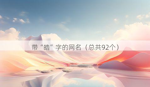 带皓字的网名有哪些