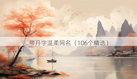 带丹字温柔网名有哪些
